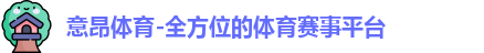 意昂体育